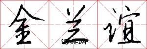 金蘭誼怎么寫好看