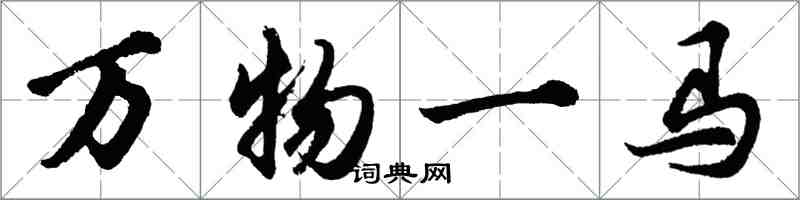 胡問遂萬物一馬行書怎么寫