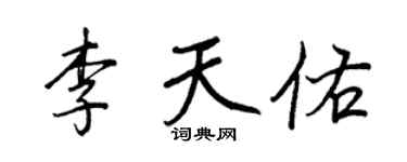 王正良李天佑行書個性簽名怎么寫