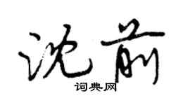 曾慶福沈前行書個性簽名怎么寫