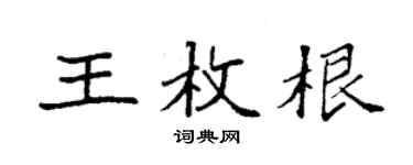 袁強王枚根楷書個性簽名怎么寫