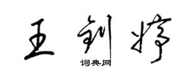 梁錦英王釗婷草書個性簽名怎么寫