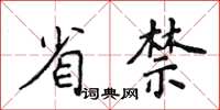 侯登峰省禁楷書怎么寫