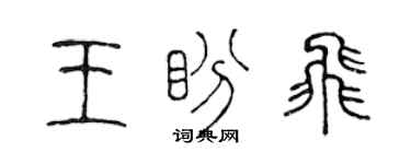 陳聲遠王盼飛篆書個性簽名怎么寫