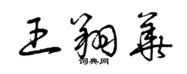 曾慶福王翔華草書個性簽名怎么寫