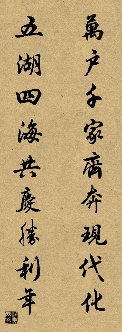 萬戶千家齊奔現代化 五湖四海共慶勝利年怎么寫好看