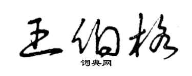曾慶福王伯格草書個性簽名怎么寫