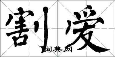 翁闓運割愛楷書怎么寫