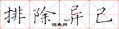 黃華生排除異己楷書怎么寫
