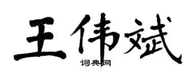 翁闓運王偉斌楷書個性簽名怎么寫