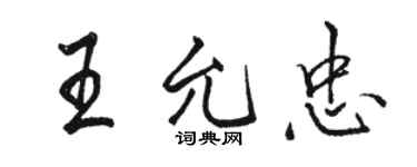 駱恆光王允忠行書個性簽名怎么寫