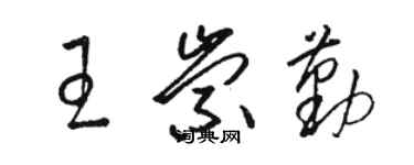 駱恆光王崇勤草書個性簽名怎么寫