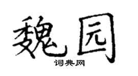 丁謙魏園楷書個性簽名怎么寫