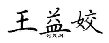 丁謙王益姣楷書個性簽名怎么寫