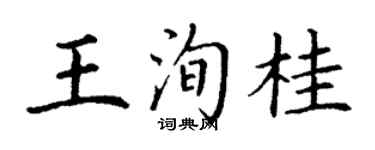 丁謙王洵桂楷書個性簽名怎么寫