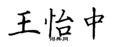 丁謙王怡中楷書個性簽名怎么寫