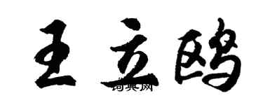 胡問遂王立鷗行書個性簽名怎么寫