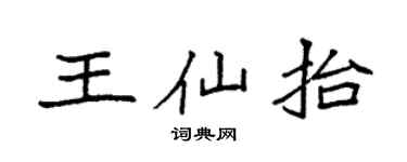 袁強王仙抬楷書個性簽名怎么寫