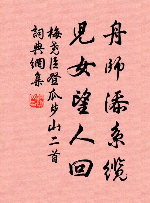 明朝還別君,尋幽過他嶺 詩詞名句