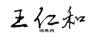 曾慶福王仁和行書個性簽名怎么寫