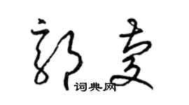 梁錦英郭慶草書個性簽名怎么寫