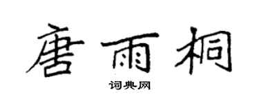 袁強唐雨桐楷書個性簽名怎么寫