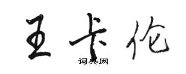 駱恆光王卡倫行書個性簽名怎么寫
