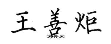 何伯昌王善炬楷書個性簽名怎么寫