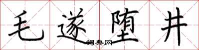 荊霄鵬毛遂墮井楷書怎么寫