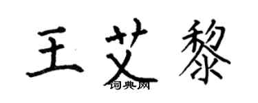 何伯昌王艾黎楷書個性簽名怎么寫