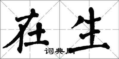 翁闓運在生楷書怎么寫