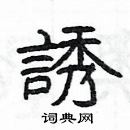 楊為國寫的硬筆隸書誘