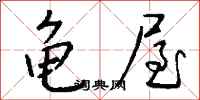 錢沛雲龜屋行書怎么寫