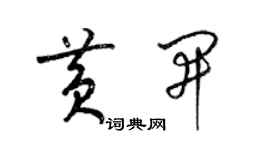 梁錦英黃開草書個性簽名怎么寫