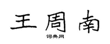 袁強王周南楷書個性簽名怎么寫