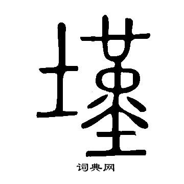 翦草書書法_翦字書法_草書字典