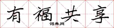 袁強有福共享楷書怎么寫