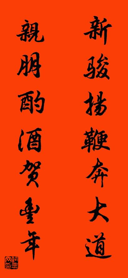 新駿揚鞭奔大道 親朋酌酒賀豐年對聯書法作品欣賞
