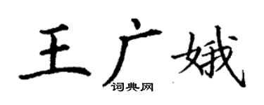 丁謙王廣娥楷書個性簽名怎么寫
