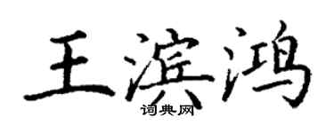 丁謙王濱鴻楷書個性簽名怎么寫