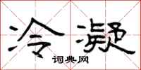 曾慶福冷凝隸書怎么寫