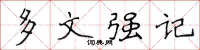 侯登峰多文強記楷書怎么寫