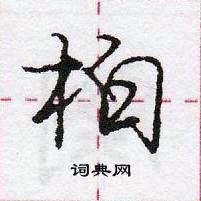 龐中華寫的硬筆行書柏