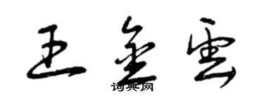 曾慶福王金雲草書個性簽名怎么寫