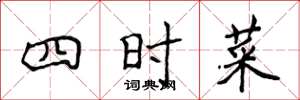 侯登峰四時菜楷書怎么寫