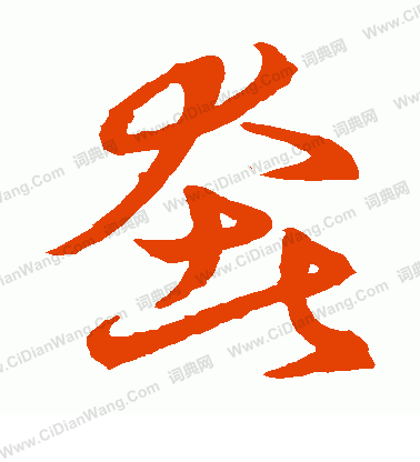 草書韻會寫的奢