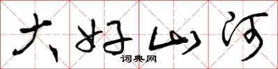 曾慶福大好山河草書怎么寫