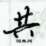 倪偉林寫的硬筆行書共