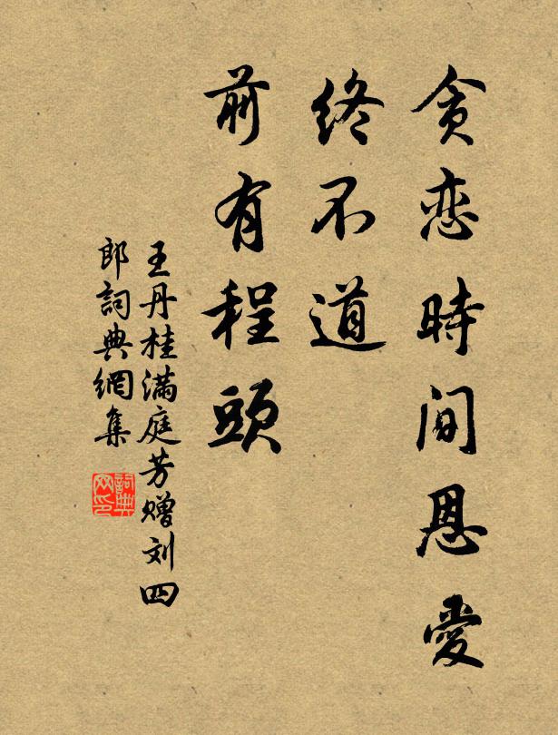 君胸寒而痞，我齒熱以搖 詩詞名句