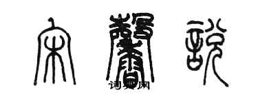 陳墨宋馨悅篆書個性簽名怎么寫